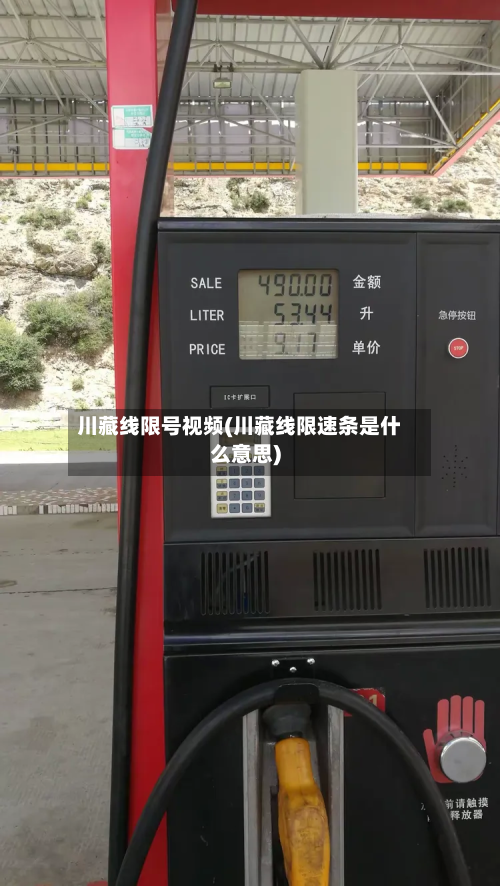 川藏线限号视频(川藏线限速条是什么意思)-第2张图片
