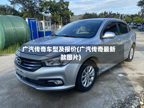 广汽传奇车型及报价(广汽传奇最新款图片)
