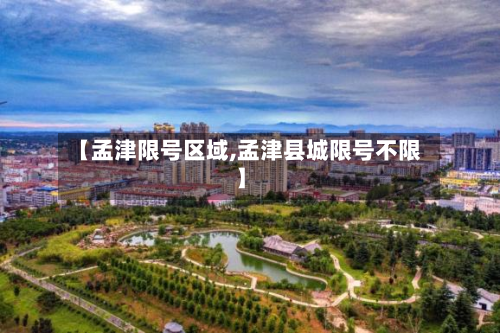 【孟津限号区域,孟津县城限号不限】