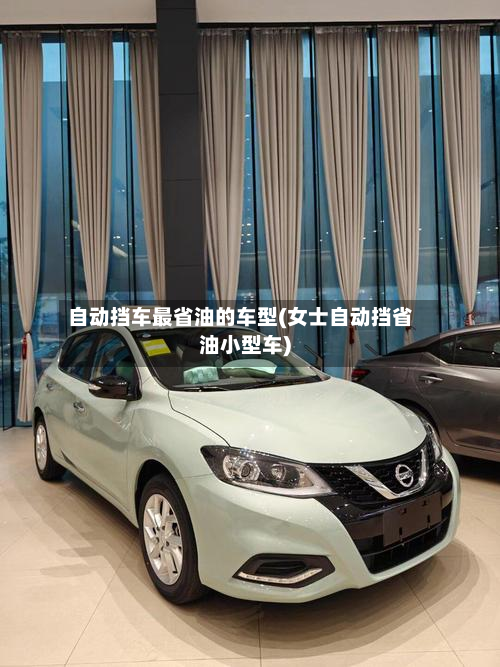 自动挡车最省油的车型(女士自动挡省油小型车)