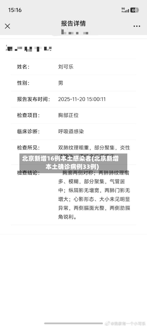 北京新增16例本土感染者(北京新增本土确诊病例33例)-第3张图片