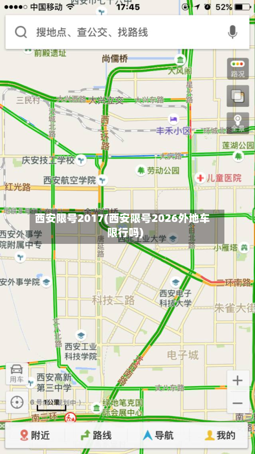 西安限号2017(西安限号2026外地车限行吗)
