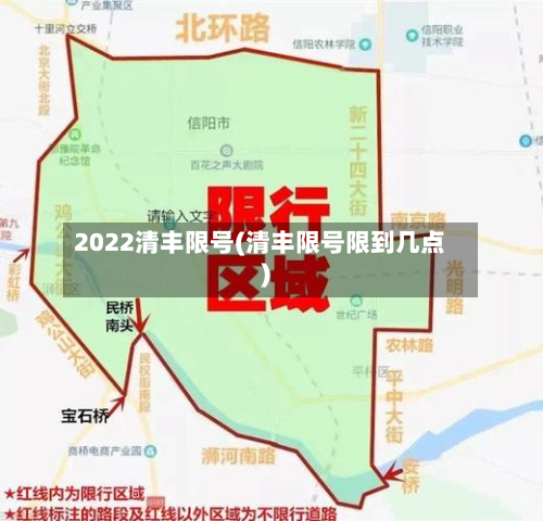 2022清丰限号(清丰限号限到几点)
