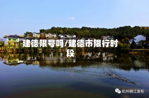 建德限号吗/建德市限行时段