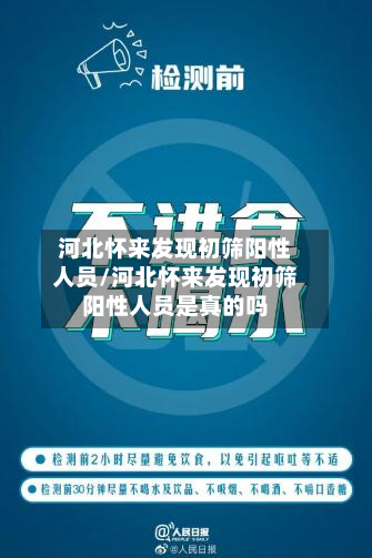 河北怀来发现初筛阳性人员/河北怀来发现初筛阳性人员是真的吗-第2张图片