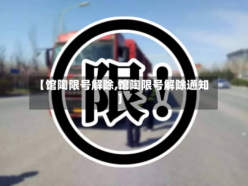 【馆陶限号解除,馆陶限号解除通知】-第2张图片
