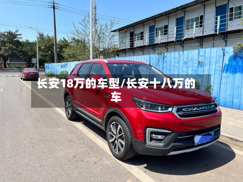 长安18万的车型/长安十八万的车-第3张图片