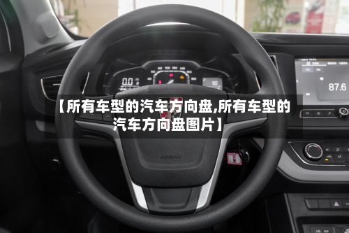 【所有车型的汽车方向盘,所有车型的汽车方向盘图片】