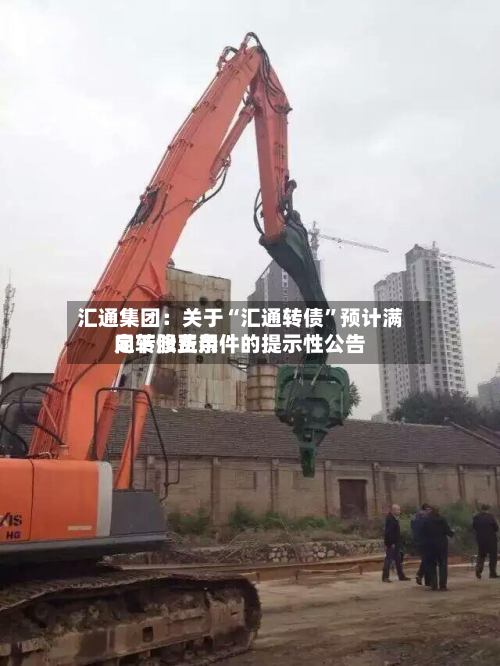 汇通集团：关于“汇通转债	”预计满足转股费用向下修正条件的提示性公告-第2张图片