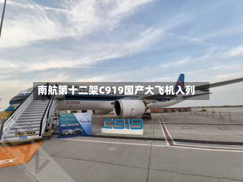 南航第十二架C919国产大飞机入列-第1张图片