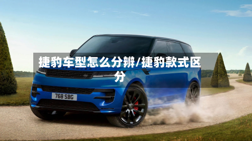 捷豹车型怎么分辨/捷豹款式区分-第2张图片