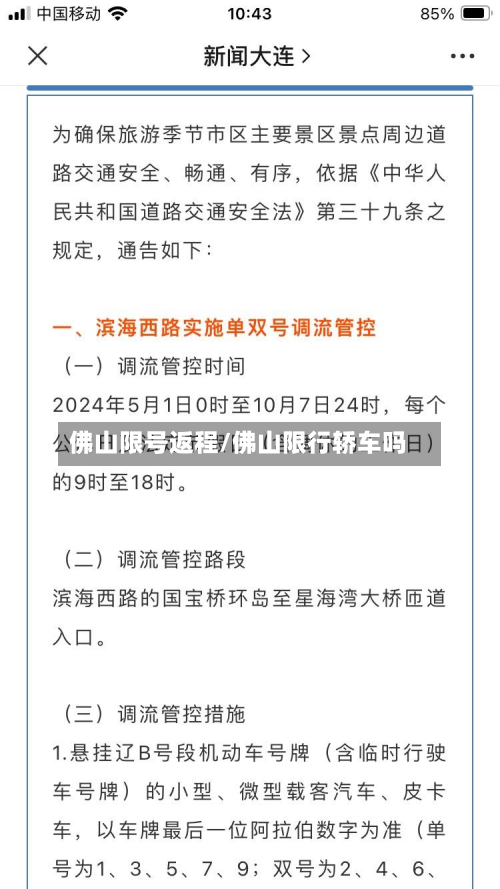 佛山限号返程/佛山限行轿车吗-第3张图片