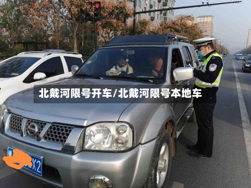 北戴河限号开车/北戴河限号本地车-第3张图片