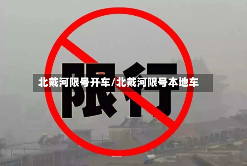 北戴河限号开车/北戴河限号本地车-第2张图片