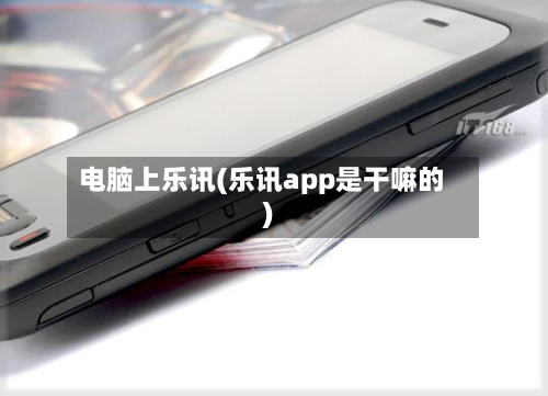 电脑上乐讯(乐讯app是干嘛的)-第2张图片