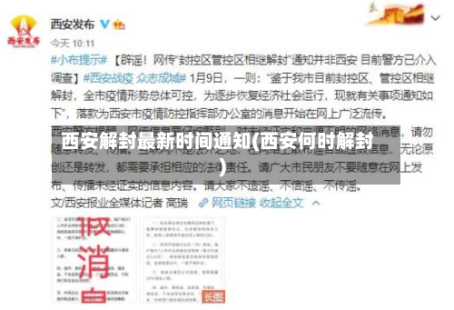 西安解封最新时间通知(西安何时解封)-第2张图片