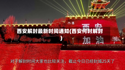 西安解封最新时间通知(西安何时解封)