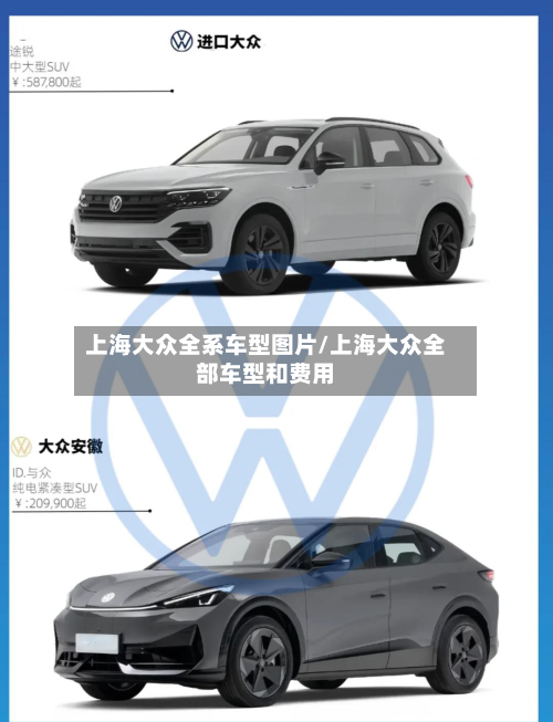 上海大众全系车型图片/上海大众全部车型和费用