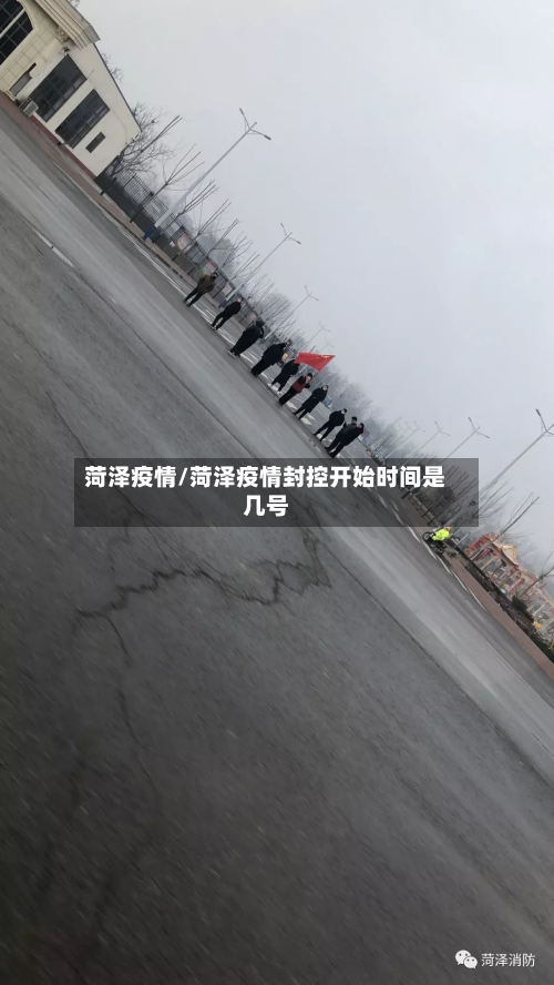 菏泽疫情/菏泽疫情封控开始时间是几号-第3张图片