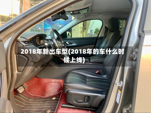 2018年新出车型(2018年的车什么时候上线)-第2张图片