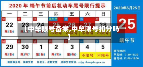 【中牟限号备案,中牟限号扣分吗】-第3张图片