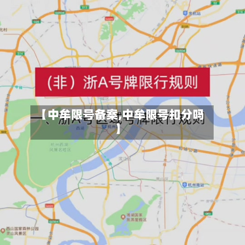 【中牟限号备案,中牟限号扣分吗】-第2张图片