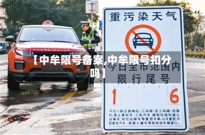 【中牟限号备案,中牟限号扣分吗】
