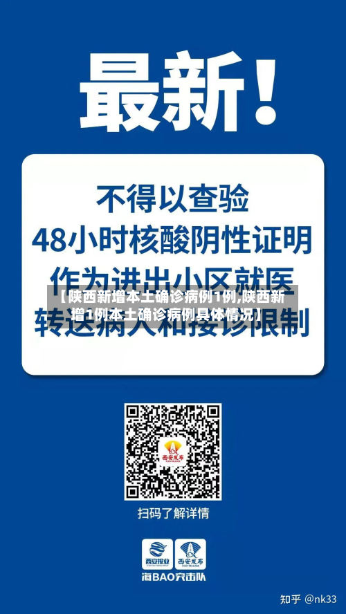【陕西新增本土确诊病例1例,陕西新增1例本土确诊病例具体情况】