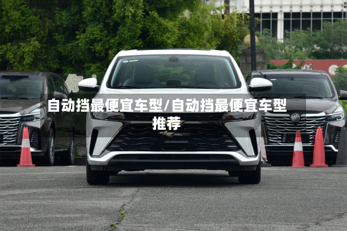 自动挡最便宜车型/自动挡最便宜车型推荐