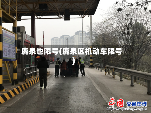 鹿泉也限号(鹿泉区机动车限号)-第2张图片