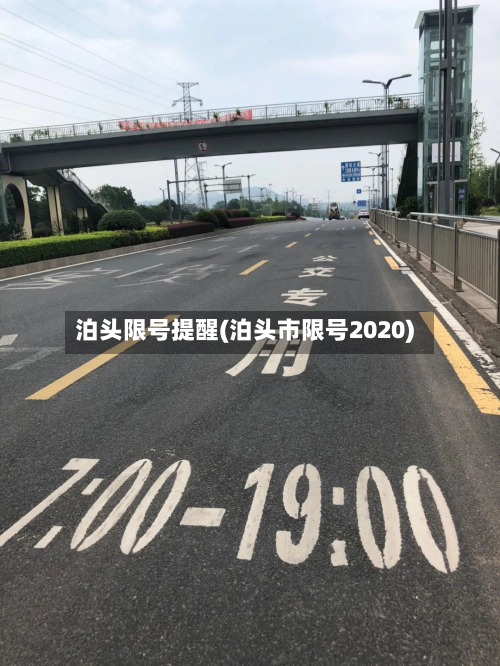 泊头限号提醒(泊头市限号2020)-第3张图片