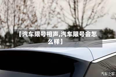 【汽车限号相声,汽车限号会怎么样】-第2张图片