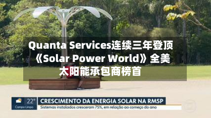 Quanta Services连续三年登顶《Solar Power World》全美太阳能承包商榜首