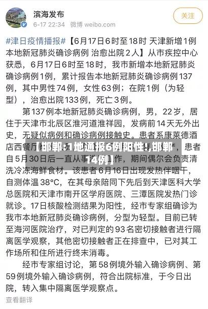 【邯郸:1地通报6例阳性!,邯郸14例】-第2张图片