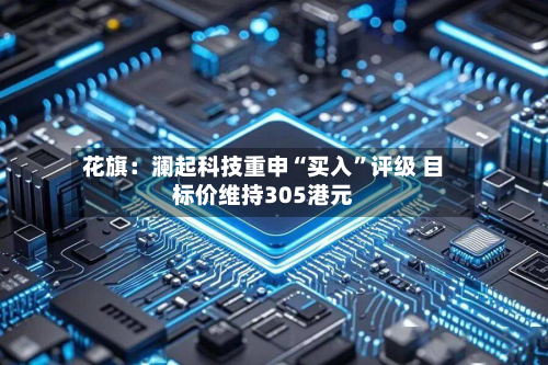 花旗：澜起科技重申“买入”评级 目标价维持305港元-第2张图片