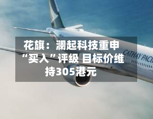 花旗：澜起科技重申“买入	”评级 目标价维持305港元-第1张图片