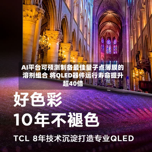 AI平台可预测制备最佳量子点薄膜的溶剂组合 将QLED器件运行寿命提升超40倍-第2张图片