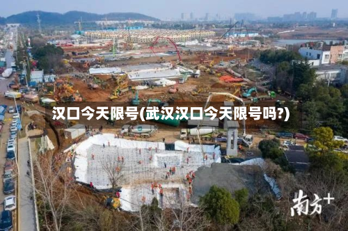 汉口今天限号(武汉汉口今天限号吗?)-第2张图片