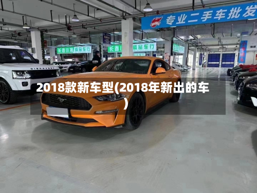 2018款新车型(2018年新出的车)-第3张图片