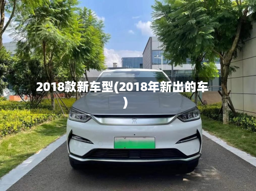 2018款新车型(2018年新出的车)-第2张图片