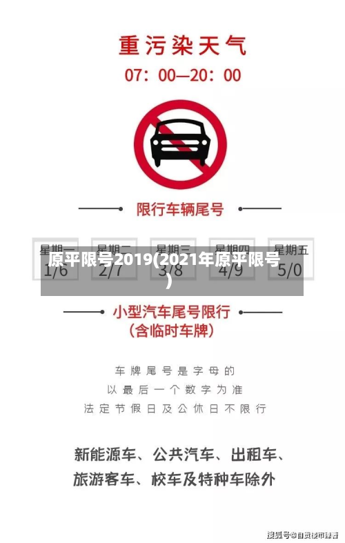 原平限号2019(2021年原平限号)-第2张图片