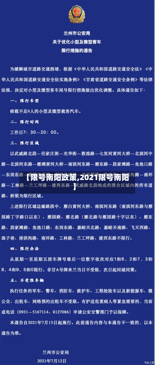 【限号南阳政策,2021限号南阳】