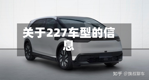 关于227车型的信息