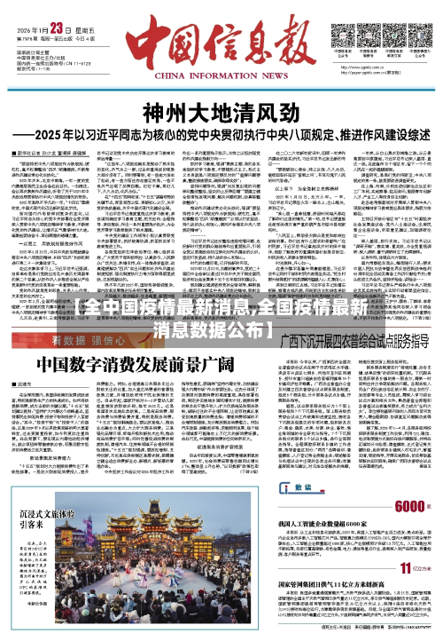 【全中国疫情最新消息,全国疫情最新消息数据公布】