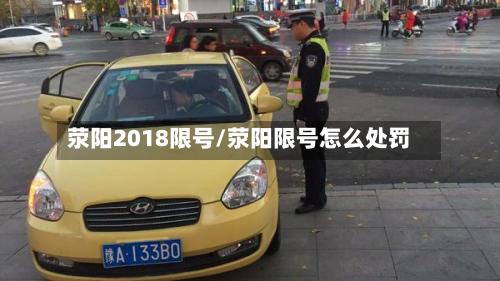 荥阳2018限号/荥阳限号怎么处罚