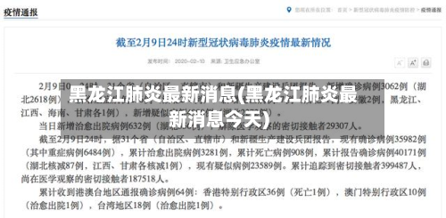 黑龙江肺炎最新消息(黑龙江肺炎最新消息今天)-第2张图片