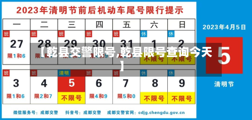 【乾县交警限号,乾县限号查询今天】