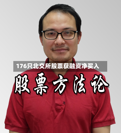 176只北交所股票获融资净买入