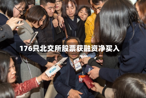176只北交所股票获融资净买入-第2张图片