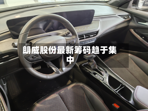 朗威股份最新筹码趋于集中-第2张图片